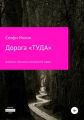 Дорога «Туда». Дневники сексуально раскованной мадам