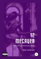 12 месяцев. Необычные эротические приключения