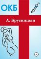 ОКБ