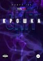 Крошка