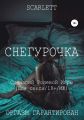 Снегурочка. Сценарий ролевой игры для секса