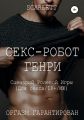 Секс-робот Генри. Сценарий ролевой игры для секса