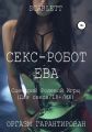 Секс-робот Ева. Сценарий ролевой игры для секса