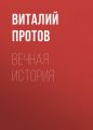 Вечная история Вечная история