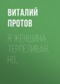 Я женщина терпеливая, но… Я женщина терпеливая, но…