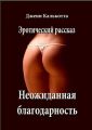 Необычная благодарность. Эротический рассказ Необычная благодарность. Эротический рассказ