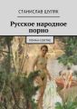 Русское народное порно Русское народное порно