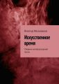 Искусственное время Искусственное время