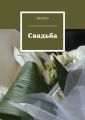 Свадьба Свадьба