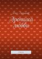 Эротика любви Эротика любви