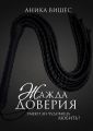 Жажда доверия. Умеют ли чудовища любить? Жажда доверия. Умеют ли чудовища любить?