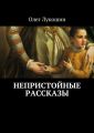 Непристойные рассказы