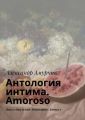 Антология интима. Amoroso. Цикл «Прутский Декамерон». Книга 1