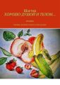 Хорошо душой и телом… Эротика. Мнения, желания и вкусы у всех разные