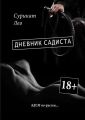 Дневник садиста. БДСМ по-русски