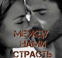Между нами страсть