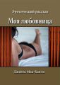 Моя любовница