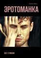 Эротоманка. Все о любви