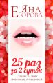 25 раз за 2 суток. Полная версия