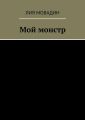 Мой монстр
