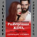 Разведенная жена, или Жизнь после