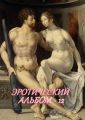 Эротический альбом – 12