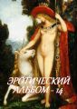 Эротический альбом – 14