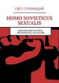 Homo Sovieticus Sexualis. Сборник фантастико-эротических рассказов