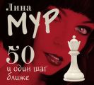 50 и Один Шаг Ближе