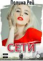Сети