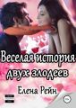 Веселая история двух злодеев Веселая история двух злодеев
