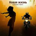 Новая жизнь