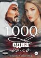 1000 не одна боль