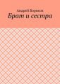 Брат и сестра