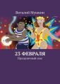23 февраля. Праздничный секс