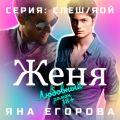 Женя