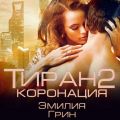 Тиран 2. Коронация