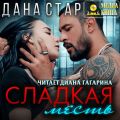 Сладкая месть