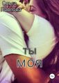 Ты – моя!