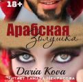 Арабская Золушка