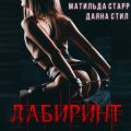 Лабиринт