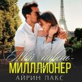 Мой парень – миллионер