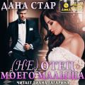 (Не) отец моего малыша