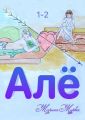 Алё