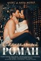 Скандальный роман