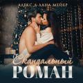 Скандальный роман