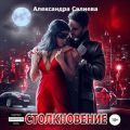 Столкновение