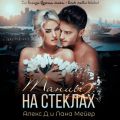 Танцы на стеклах – 2
