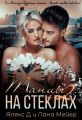 Танцы на стеклах – 2