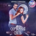 Случайная связь